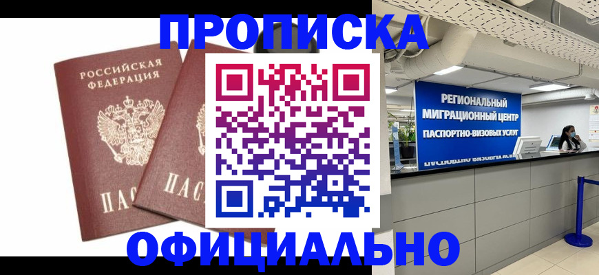 прописка 2025 в Белой Холунице